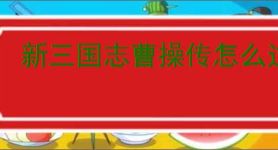 新三国志曹操传怎么过曹操刺董,新三国志曹操传曹操刺董通关方法