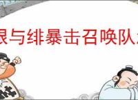 银与绯暴击召唤队怎么玩,银与绯暴击召唤队搭配推荐
