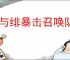 银与绯暴击召唤队怎么玩,银与绯暴击召唤队搭配推荐