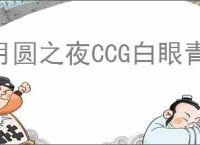 月圆之夜CCG白眼青龙怎么玩,月圆之夜CCG白眼青龙搭配攻略