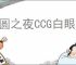 月圆之夜CCG白眼青龙怎么玩,月圆之夜CCG白眼青龙搭配攻略