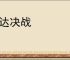敢达决战