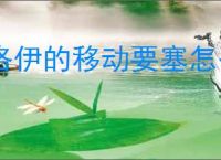 洛伊的移动要塞怎么速刷金币经验,洛伊的移动要塞金币经验快速获取方法