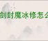 御剑封魔冰修怎么玩,御剑封魔冰修搭配推荐