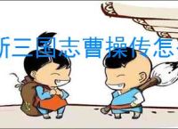 新三国志曹操传怎么过以一敌三,新三国志曹操传以一敌三通关方法