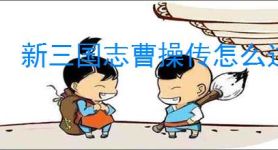 新三国志曹操传怎么过以一敌三,新三国志曹操传以一敌三通关方法
