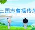 新三国志曹操传怎么过前人开路,新三国志曹操传前人开路关卡流程