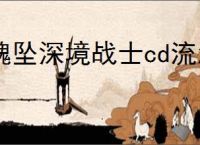 魂坠深境战士cd流怎么玩,魂坠深境战士cd流玩法搭配推荐