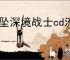 魂坠深境战士cd流怎么玩,魂坠深境战士cd流玩法搭配推荐