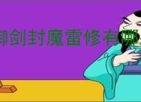 御剑封魔雷修有哪些流派可以玩,御剑封魔雷修不同流派攻略