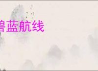 碧蓝航线