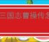 新三国志曹操传怎么过董卓之影,新三国志曹操传董卓之影关卡流程
