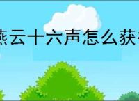 燕云十六声怎么获得弹铗亦使鬼神愁称号,燕云十六声舞马人鬼神愁打法