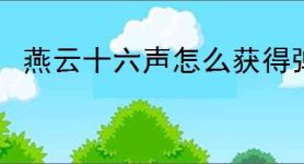 燕云十六声怎么获得弹铗亦使鬼神愁称号,燕云十六声舞马人鬼神愁打法