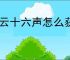 燕云十六声怎么获得弹铗亦使鬼神愁称号,燕云十六声舞马人鬼神愁打法