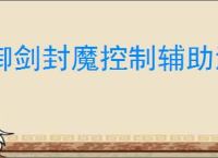 御剑封魔控制辅助流怎么玩,御剑封魔冰修控制辅助流搭配推荐