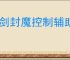 御剑封魔控制辅助流怎么玩,御剑封魔冰修控制辅助流搭配推荐