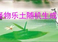 怪物乐土随机生成器是什么,怪物乐土随机生成器玩法攻略