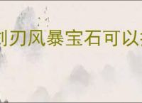 剑刃风暴宝石可以提升哪些属性,剑刃风暴宝石购买推荐