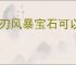 剑刃风暴宝石可以提升哪些属性,剑刃风暴宝石购买推荐
