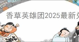 香草英雄团2025最新兑换码大全,香草英雄团最新福利码汇总
