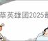 香草英雄团2025最新兑换码大全,香草英雄团最新福利码汇总