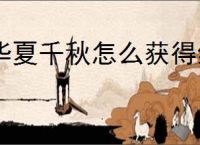 华夏千秋怎么获得红色武学,华夏千秋红色武学获取途径汇总