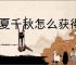 华夏千秋怎么获得红色武学,华夏千秋红色武学获取途径汇总