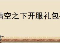 晴空之下开服礼包码分享,晴空之下2025最新兑换码汇总