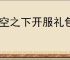 晴空之下开服礼包码分享,晴空之下2025最新兑换码汇总