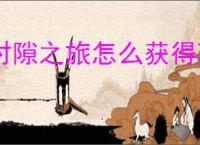 时隙之旅怎么获得高级幻灵誓约,时隙之旅零氪获取高级幻灵誓约攻略