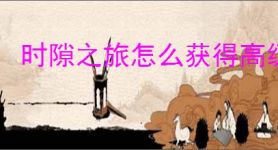 时隙之旅怎么获得高级幻灵誓约,时隙之旅零氪获取高级幻灵誓约攻略