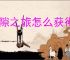 时隙之旅怎么获得高级幻灵誓约,时隙之旅零氪获取高级幻灵誓约攻略