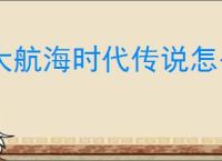 大航海时代传说怎么投资比较好,大航海时代传说投资攻略推荐