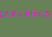 星之旅人开服礼包码一览,星之旅人2025最新福利码汇总