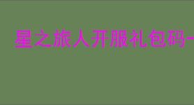 星之旅人开服礼包码一览,星之旅人2025最新福利码汇总