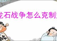龙石战争怎么克制空天队,龙石战争克制空天队流派攻略