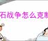 龙石战争怎么克制空天队,龙石战争克制空天队流派攻略