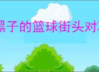黑子的篮球街头对决怎么提升球员,黑子的篮球街头对决球员培养指南