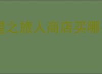 星之旅人商店买哪些物品好,星之旅人商店资源购买推荐