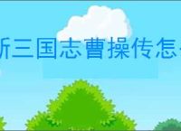 新三国志曹操传怎么过古城重逢,新三国志曹操传古城重逢关卡流程