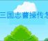 新三国志曹操传怎么过古城重逢,新三国志曹操传古城重逢关卡流程