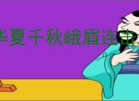 华夏千秋峨眉连击流怎么玩,华夏千秋峨眉连击流搭配推荐
