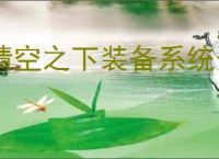 晴空之下装备系统介绍说明,晴空之下装备元素属性一览