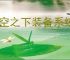 晴空之下装备系统介绍说明,晴空之下装备元素属性一览
