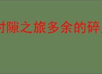 时隙之旅多余的碎片有什么用,时隙之旅多余的碎片怎么分解