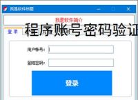 程序账号密码验证实现