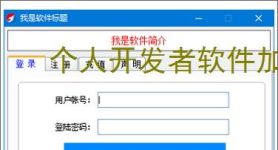 个人开发者软件加密的实用解决方案