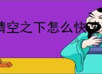 晴空之下怎么快速获得星絮,晴空之下星絮速刷关卡推荐