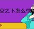 晴空之下怎么快速获得星絮,晴空之下星絮速刷关卡推荐